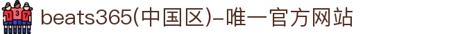 首页-beats365(中国区)-唯一官方网站